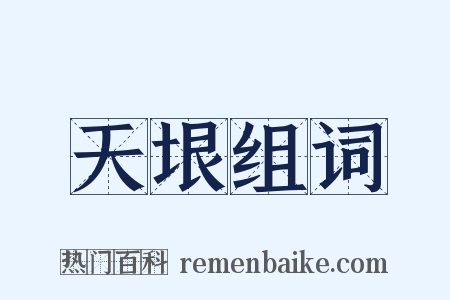 天垠组词是什么意思的图片